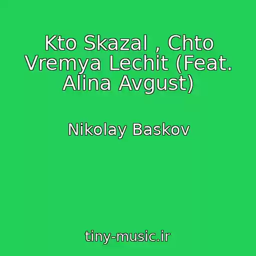کاور آهنگ Kto Skazal , Chto Vremya Lechit (Feat. Alina Avgust) از Nikolay Baskov