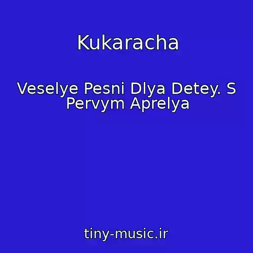 کاور آهنگ Kukaracha از Veselye Pesni Dlya Detey. S Pervym Aprelya