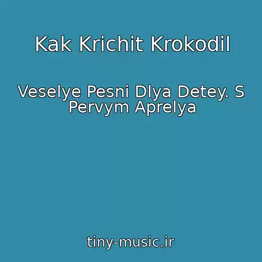 کاور آهنگ Kak Krichit Krokodil از Veselye Pesni Dlya Detey. S Pervym Aprelya