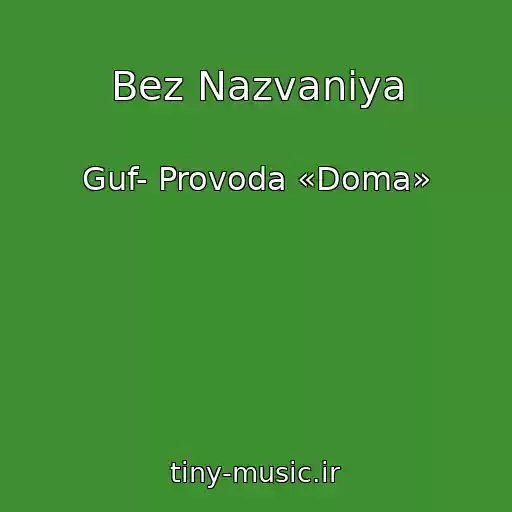 کاور آهنگ Bez Nazvaniya از Guf- Provoda «Doma»