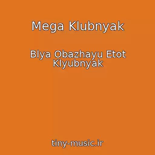 کاور آهنگ Mega Klubnyak از Blya Obazhayu Etot Klyubnyak