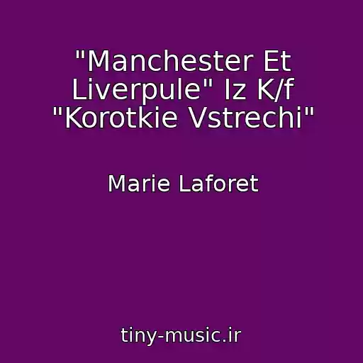 کاور آهنگ "Manchester Et Liverpule" Iz K/f "Korotkie Vstrechi" از Marie Laforet