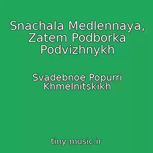 کاور آهنگ Snachala Medlennaya, Zatem Podborka Podvizhnykh از Svadebnoe Popurri Khmelnitskikh