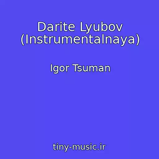 کاور آهنگ Darite Lyubov (Instrumentalnaya) از Igor Tsuman