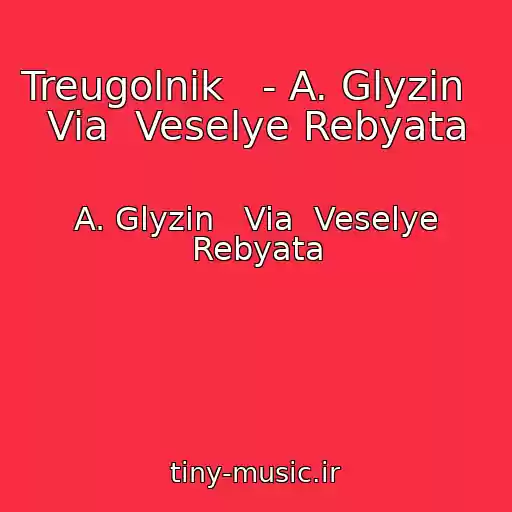 کاور آهنگ Treugolnik   - A. Glyzin   Via  Veselye Rebyata از A. Glyzin   Via  Veselye Rebyata