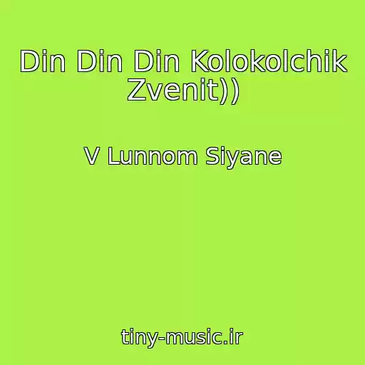 کاور آهنگ Din Din Din Kolokolchik Zvenit)) از V Lunnom Siyane