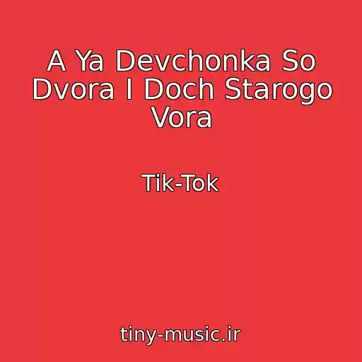 کاور آهنگ A Ya Devchonka So Dvora I Doch Starogo Vora از Tik-Tok
