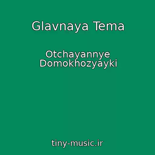کاور آهنگ Glavnaya Tema از Otchayannye Domokhozyayki