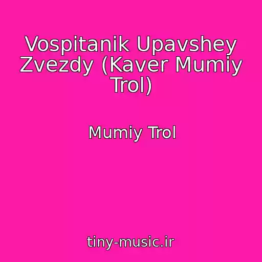 کاور آهنگ Vospitanik Upavshey Zvezdy (Kaver Mumiy Trol) از Mumiy Trol