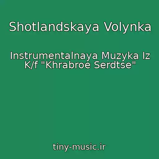 کاور آهنگ Shotlandskaya Volynka از Instrumentalnaya Muzyka Iz K/f "Khrabroe Serdtse"
