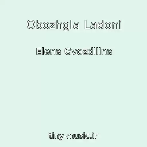 کاور آهنگ Obozhgla Ladoni از Elena Gvozdilina