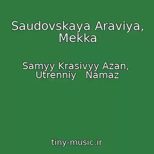 کاور آهنگ Saudovskaya Araviya, Mekka از Samyy Krasivyy Azan,  Utrenniy   Namaz