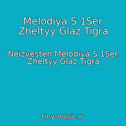 کاور آهنگ Melodiya S 1Ser. Zheltyy Glaz Tigra از Neizvesten Melodiya S 1Ser. Zheltyy Glaz Tigra