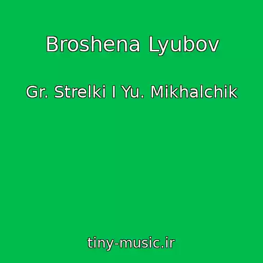 کاور آهنگ Broshena Lyubov از Gr. Strelki I Yu. Mikhalchik