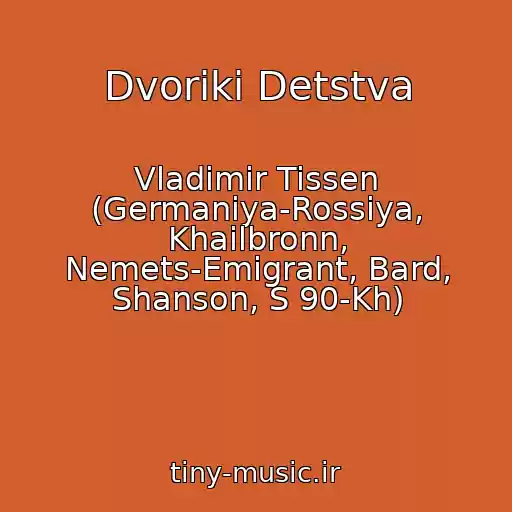 کاور آهنگ Dvoriki Detstva از Vladimir Tissen (Germaniya-Rossiya, Khailbronn, Nemets-Emigrant, Bard, Shanson, S 90-Kh)