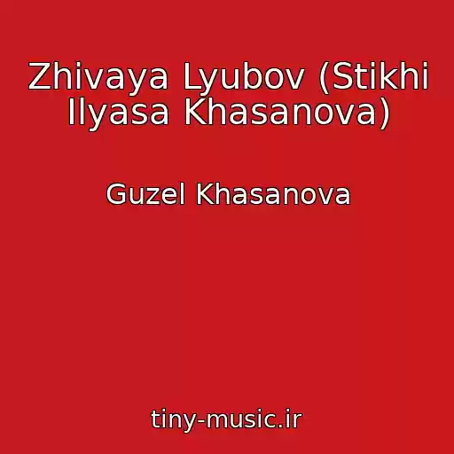 کاور آهنگ Zhivaya Lyubov (Stikhi Ilyasa Khasanova) از Guzel Khasanova