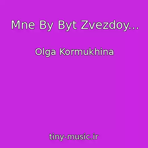 کاور آهنگ Mne By Byt Zvezdoy... از Olga Kormukhina