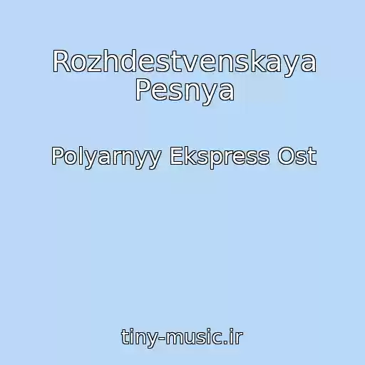 کاور آهنگ Rozhdestvenskaya Pesnya از Polyarnyy Ekspress Ost