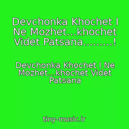 کاور آهنگ Devchonka Khochet I Ne Mozhet...khochet Videt Patsana.........! از Devchonka Khochet I Ne Mozhet...khochet Videt Patsana