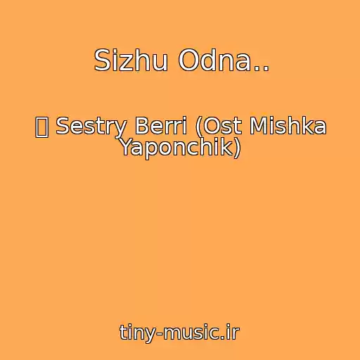 کاور آهنگ Sizhu Odna.. از ܓ Sestry Berri (Ost Mishka Yaponchik)