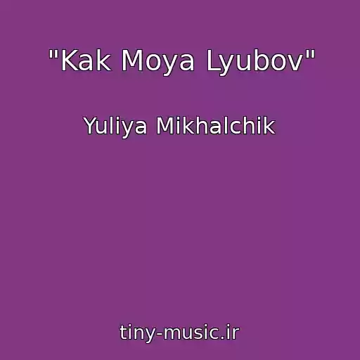 کاور آهنگ "Kak Moya Lyubov" از Yuliya Mikhalchik