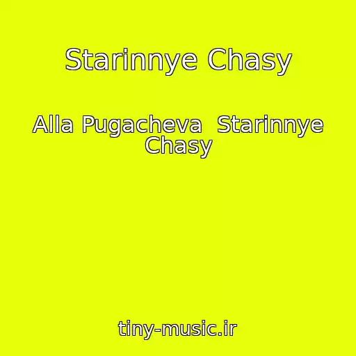 کاور آهنگ Starinnye Chasy از Alla Pugacheva  Starinnye Chasy