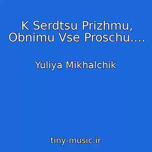 کاور آهنگ K Serdtsu Prizhmu, Obnimu Vse Proschu.... از Yuliya Mikhalchik