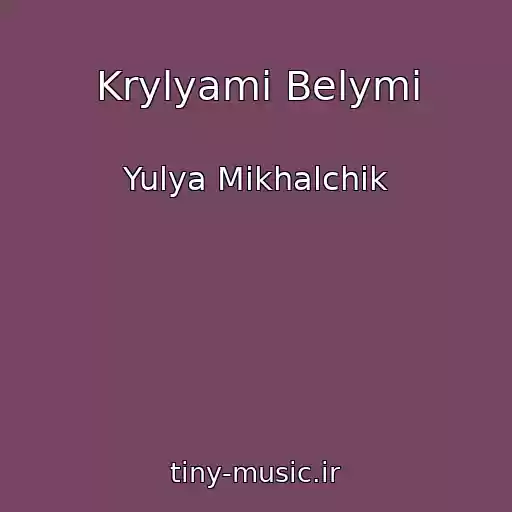 کاور آهنگ Krylyami Belymi از Yulya Mikhalchik