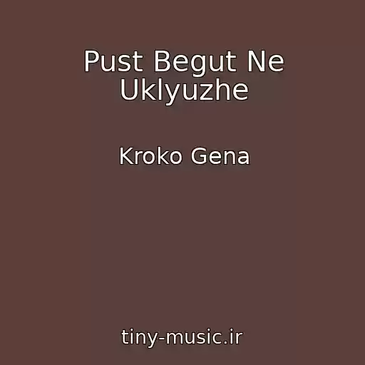 کاور آهنگ Pust Begut Ne Uklyuzhe از Kroko Gena