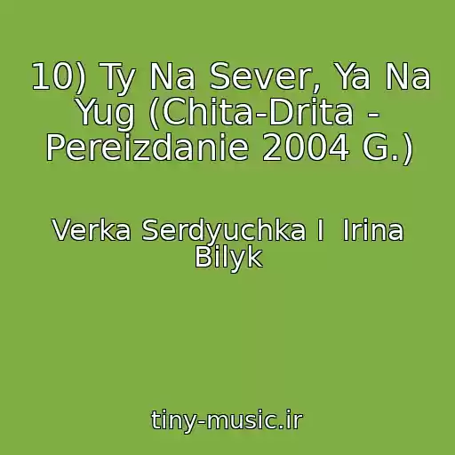 کاور آهنگ 10) Ty Na Sever, Ya Na Yug (Chita-Drita - Pereizdanie 2004 G.) از Verka Serdyuchka I  Irina Bilyk