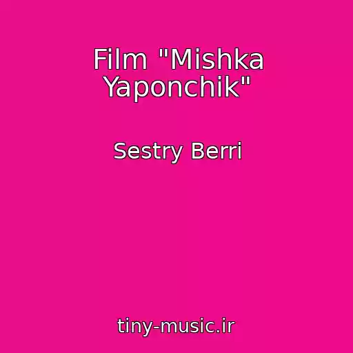کاور آهنگ Film "Mishka Yaponchik" از Sestry Berri