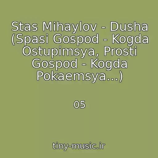 کاور آهنگ Stas Mihaylov - Dusha (Spasi Gospod - Kogda Ostupimsya, Prosti Gospod - Kogda Pokaemsya...) از 05