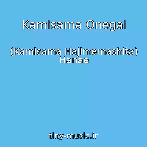 کاور آهنگ Kamisama Onegai از (Kamisama Hajimemashita) Hanae