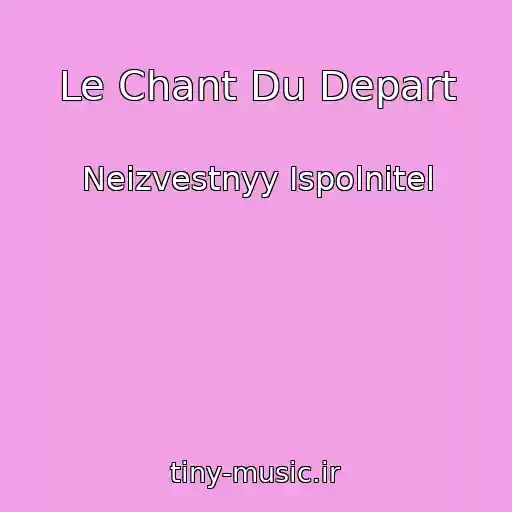 کاور آهنگ Le Chant Du Depart از Neizvestnyy Ispolnitel