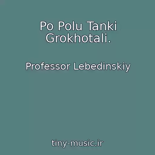 کاور آهنگ Po Polu Tanki Grokhotali. از Professor Lebedinskiy