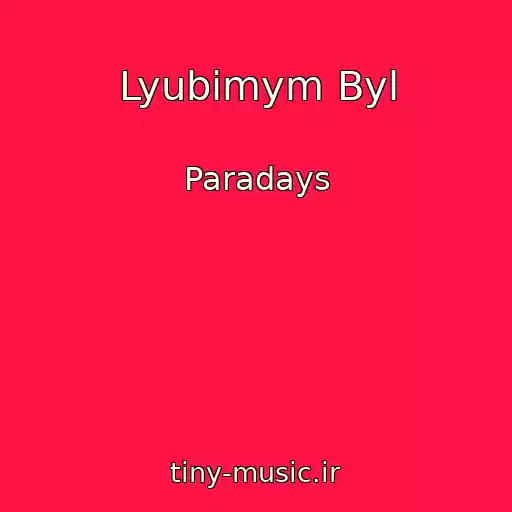 کاور آهنگ Lyubimym Byl از Paradays