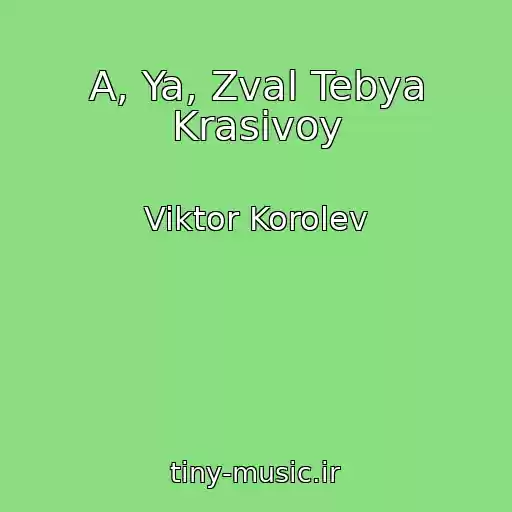 کاور آهنگ A, Ya, Zval Tebya Krasivoy از Viktor Korolev