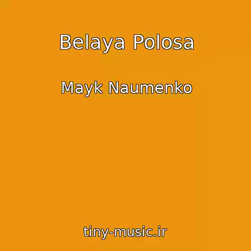 کاور آهنگ Belaya Polosa از Mayk Naumenko