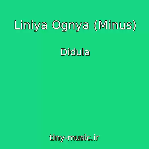 کاور آهنگ Liniya Ognya (Minus) از Didula