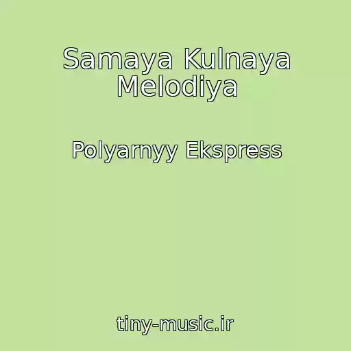 کاور آهنگ Samaya Kulnaya Melodiya از Polyarnyy Ekspress