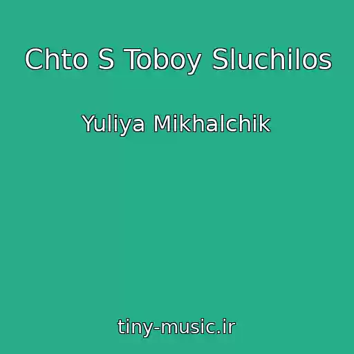 کاور آهنگ Chto S Toboy Sluchilos از Yuliya Mikhalchik