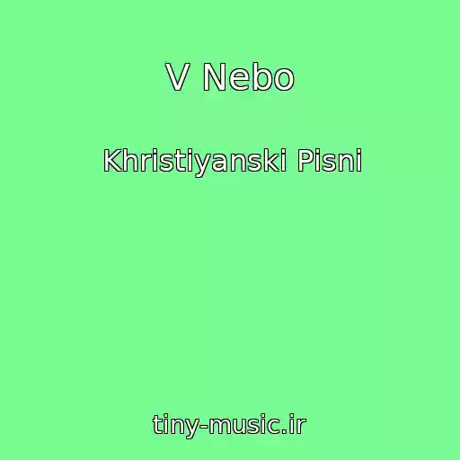 کاور آهنگ V Nebo از Khristiyanskі Pіsnі