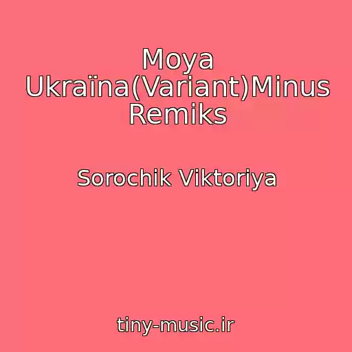 کاور آهنگ Moya Ukraїna(Varіant)Mіnus Remіks از Sorochik Vіktorіya