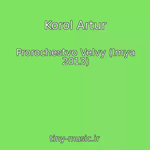 کاور آهنگ Korol Artur از Prorochestvo Velvy (Imya 2013)