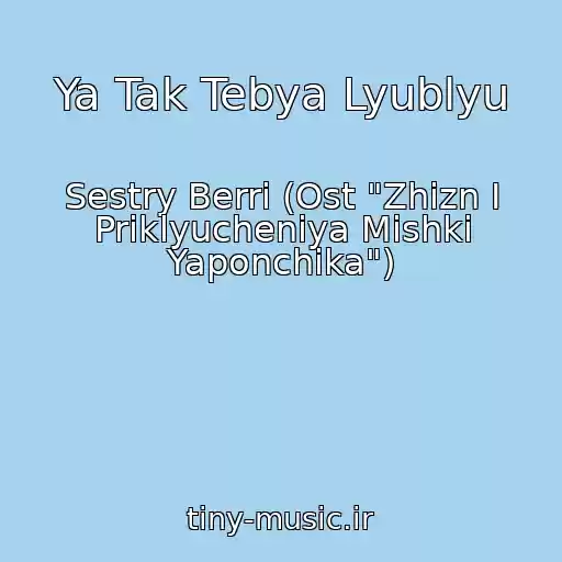 کاور آهنگ Ya Tak Tebya Lyublyu از Sestry Berri (Ost "Zhizn I Priklyucheniya Mishki Yaponchika")