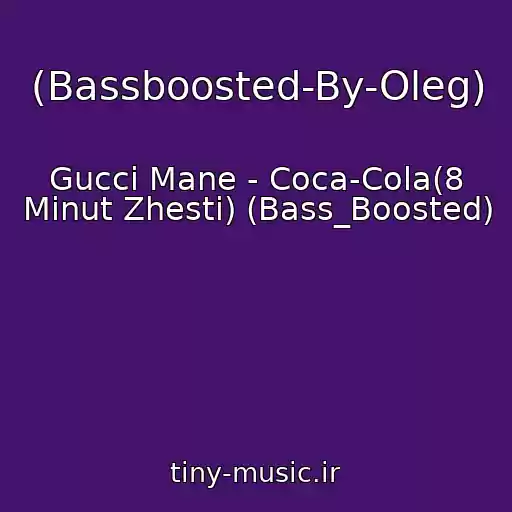 کاور آهنگ (Bassboosted-By-Oleg) از Gucci Mane - Coca-Cola(8 Minut Zhesti) (Bass_Boosted)