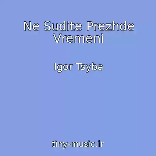 کاور آهنگ Ne Sudite Prezhde Vremeni از Igor Tsyba