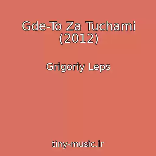 کاور آهنگ Gde-To Za Tuchami (2012) از Grigoriy Leps