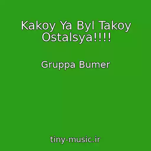 کاور آهنگ Kakoy Ya Byl Takoy Ostalsya!!!! از Gruppa Bumer