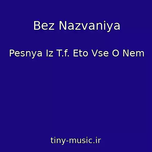کاور آهنگ Bez Nazvaniya از Pesnya Iz T.f. Eto Vse O Nem